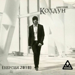 Дмитрий Колдун - Настройся На Меня