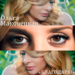 Ольга Маковецкая - Благодарю