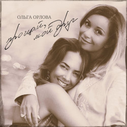 Ольга Орлова - Прощай, мой друг