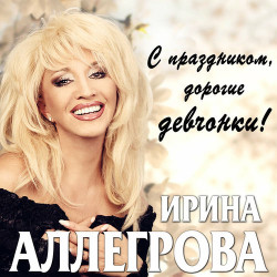 Ирина Аллегрова - Девочка По Имени Хочу