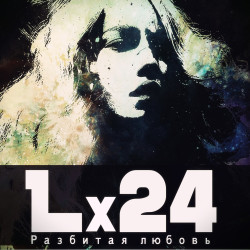 Lx24 - Разбитая любовь