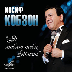 Иосиф Кобзон - Где-то далеко