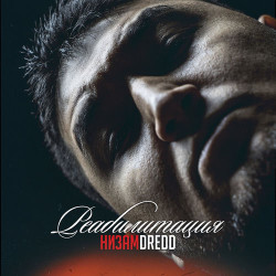 DRedd - Уже не удивить