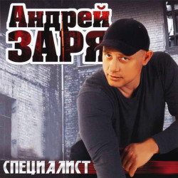 Юрий Востров - Спецалист