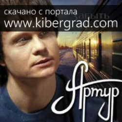Артур Руденко - Забыть нельзя
