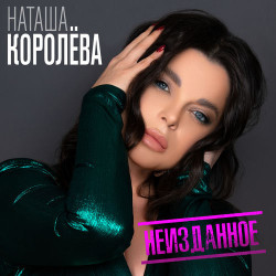 Наташа Королёва - Не Отпускай Меня