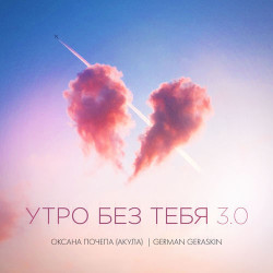 Акула - Утро без тебя