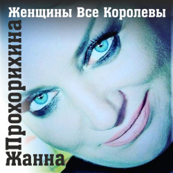 Жанна Прохорихина - В море с тобой