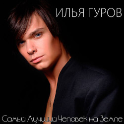 Илья Гуров - Под созвездием льва