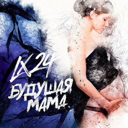 Lx24 - Будущая Мама
