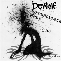 DeWolf - Возненавиди Мене (DubStep)