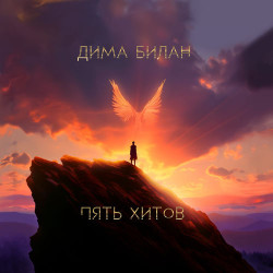 Дима Билан - Это была любовь
