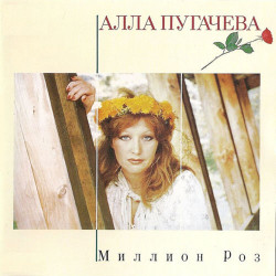 Чи-Ли - Миллион Алых Роз