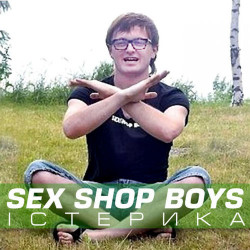 Sex shop boys  - Істєрика