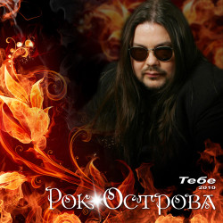 Рок-Острова - Я Не Узнаю Никогда