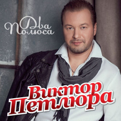 Виктор Петлюра - Друзья