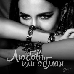 Лена Штефан - Любовь и Обман