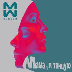 Ярослав Стаховский - Мам-ма