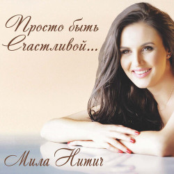 Мила Нитич - Просто Быть Счастливой
