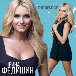 Ірина Федишин - Калина