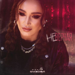 Татьяна Котова - Неверная