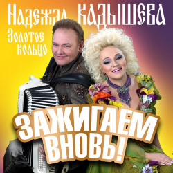 Золотое Кольцо - Ворожи Не Ворожи