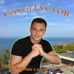 Сергей Густов - Я думал "суета"...