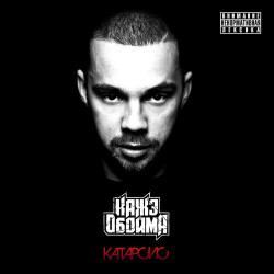 Баста feat. Кажэ Обойма - Ангел