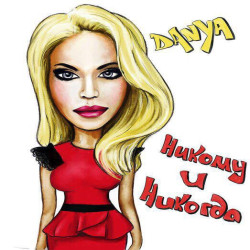Danya - Никому и никогда