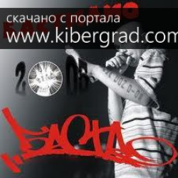 Баста Бастилио - Моя Игра