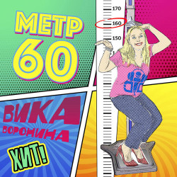 Вика Воронина - Зачем эта ночь?! (Lounge Version)
