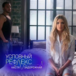 Настя Задорожная - Условный Рефлекс