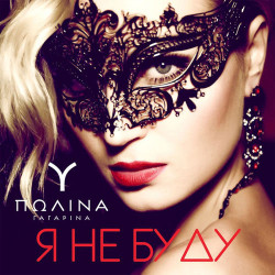 Полина Гагарина - Я не буду