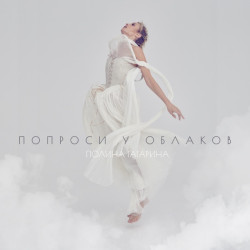 Полина Гагарина - Больше снов