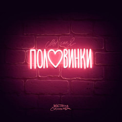 Таисия Повалий - Половинки