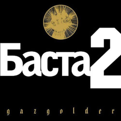 Баста - Война