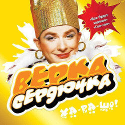 Верка Сердючка - Всё будет ха-ра-шо