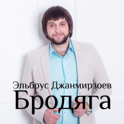 Эльбрус Джанмирзоев - Только Не Бойся