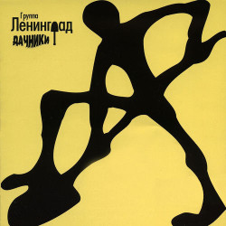 Ленинград - СКА
