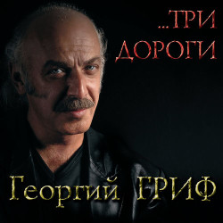 Жора Гриф - Какой же русский не любит