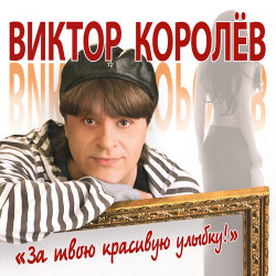 Винт   - Твоя Улыбка