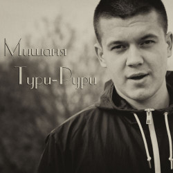 Мишан - Прикуси Язык (при уч Холод)