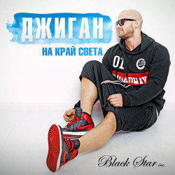 Джиган - На Край Света