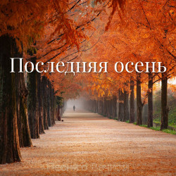 Песни Для Детей - Песня Про Осень