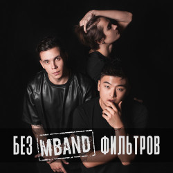 Mband - Чего ты хочешь