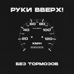 Потап и Настя Каменских - Без любви