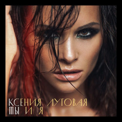 Ксения Луговая - Фонари