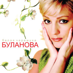 Марина Журавлева - Белая черемуха (ремикс)