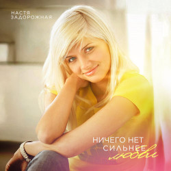 Настя Задорожная - Нет ничего сильнее любви