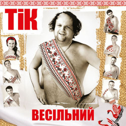 Ирина Билык и ТИК - Не цілуй